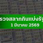 ตรวจลอตเตอรี่ 1
